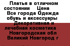 Платья в отличном состоянии  › Цена ­ 750 - Все города Одежда, обувь и аксессуары » Декоративная и лечебная косметика   . Новгородская обл.,Великий Новгород г.